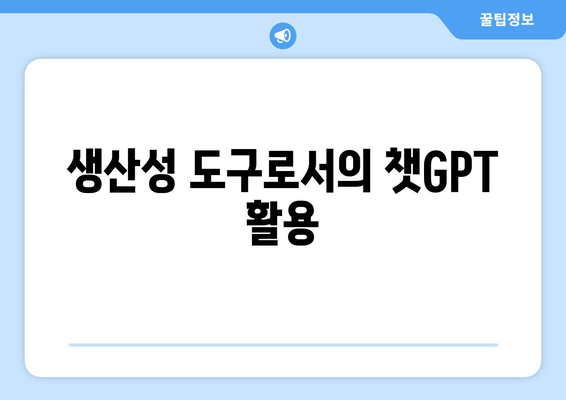 생산성 도구로서의 챗GPT 활용