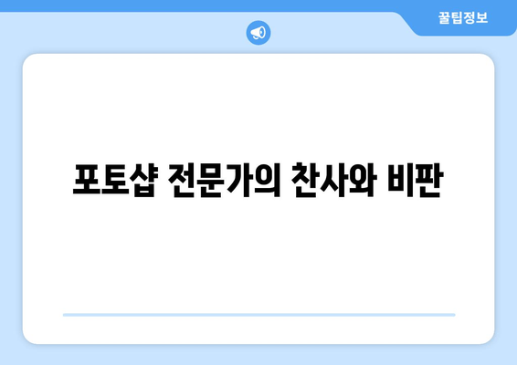 포토샵 전문가의 찬사와 비판