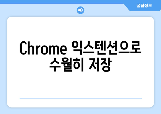 Chrome 익스텐션으로 수월히 저장