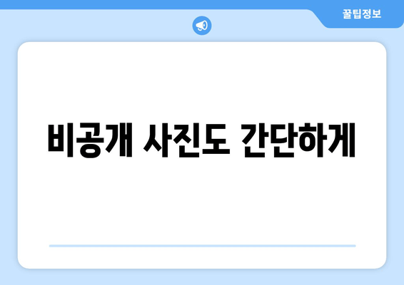 비공개 사진도 간단하게