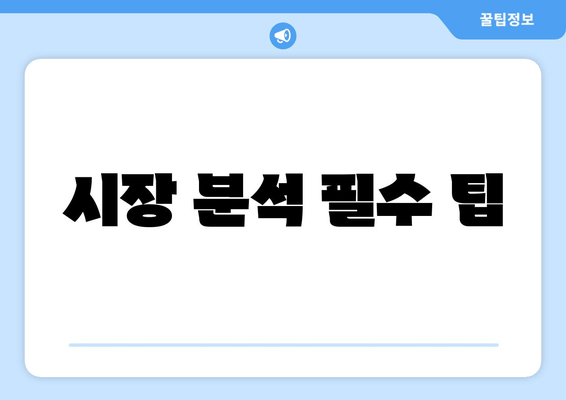 시장 분석 필수 팁