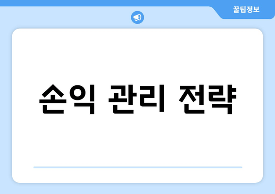 손익 관리 전략