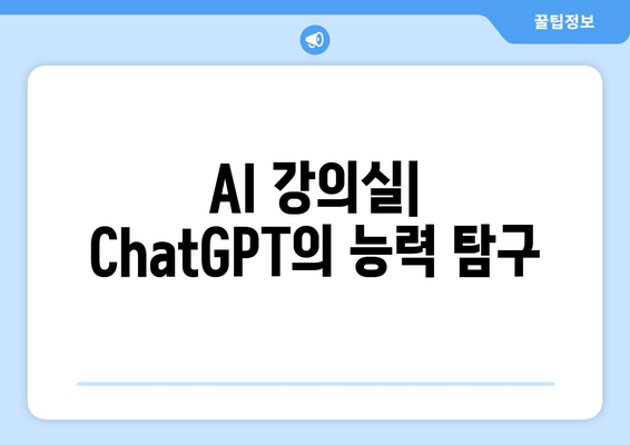 AI 강의실| ChatGPT의 능력 탐구