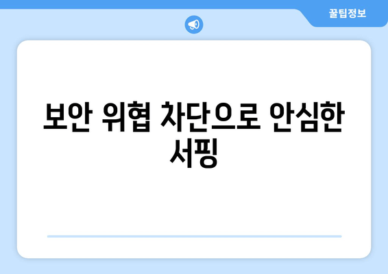 보안 위협 차단으로 안심한 서핑