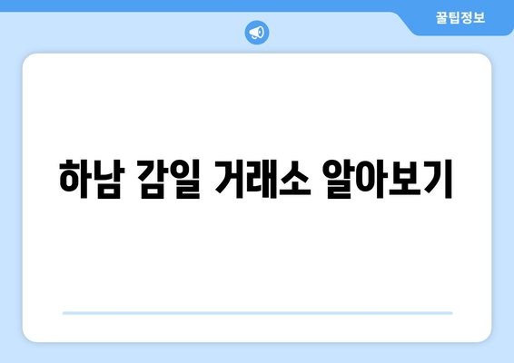 하남 감일 거래소 알아보기