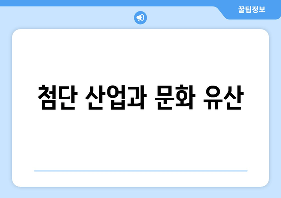 첨단 산업과 문화 유산