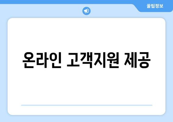 온라인 고객지원 제공