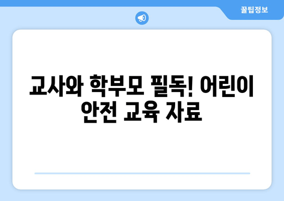 교사와 학부모 필독! 어린이 안전 교육 자료