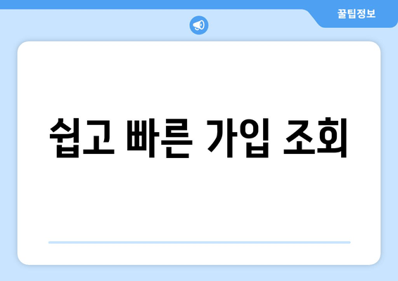 쉽고 빠른 가입 조회