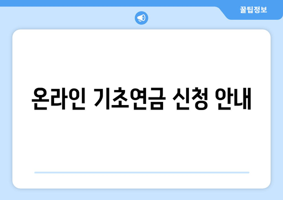 온라인 기초연금 신청 안내