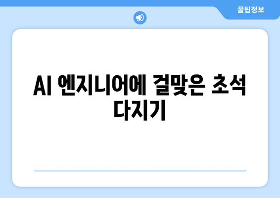 AI 엔지니어에 걸맞은 초석 다지기