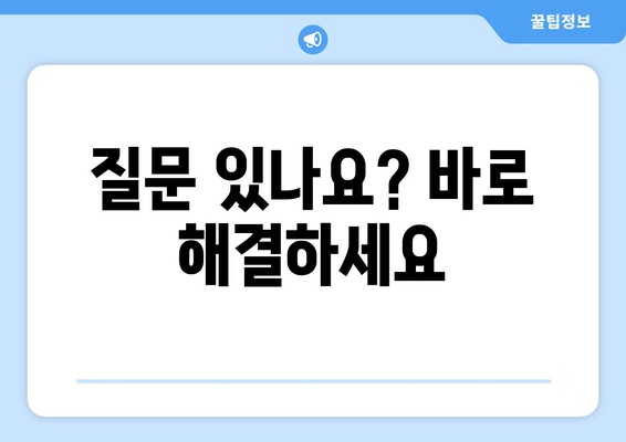 질문 있나요? 바로 해결하세요