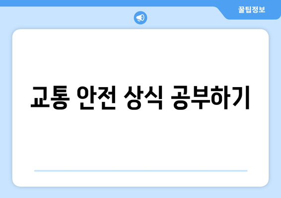 교통 안전 상식 공부하기