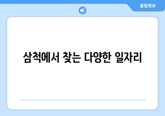 삼척에서 찾는 다양한 일자리