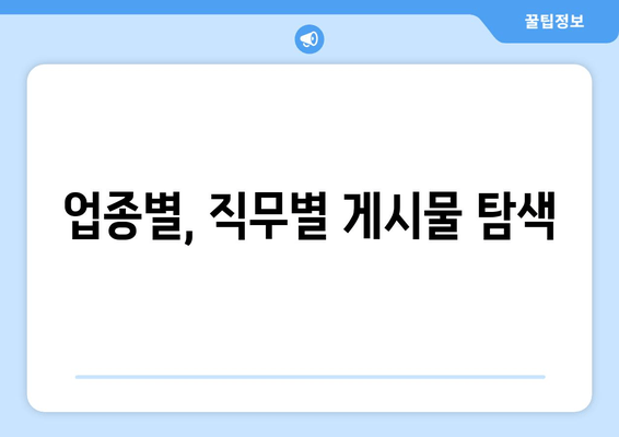 업종별, 직무별 게시물 탐색