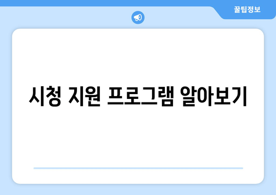 시청 지원 프로그램 알아보기