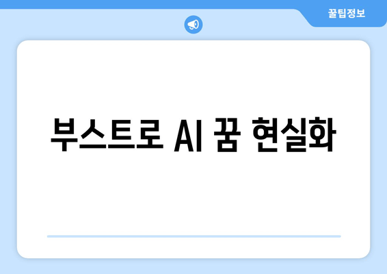 부스트로 AI 꿈 현실화