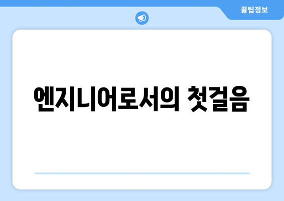 엔지니어로서의 첫걸음