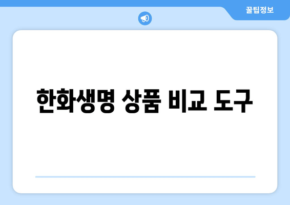 한화생명 상품 비교 도구