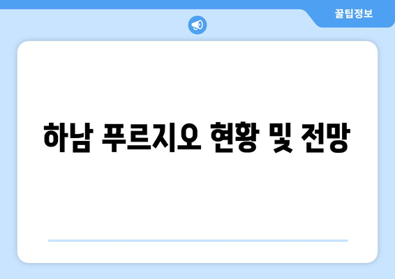 하남 푸르지오 현황 및 전망