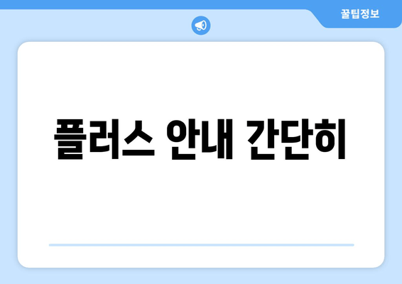 플러스 안내 간단히