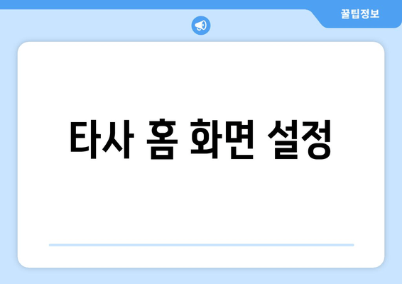 타사 홈 화면 설정