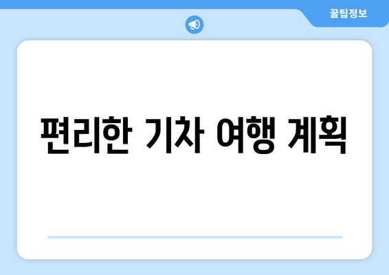 편리한 기차 여행 계획