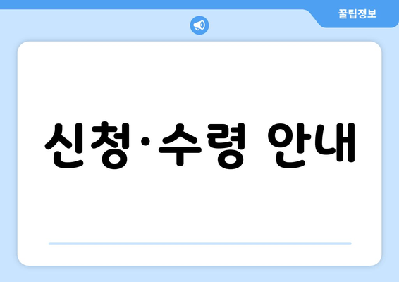 신청·수령 안내