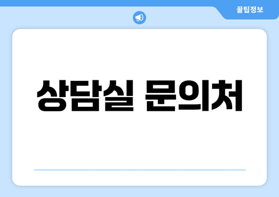 상담실 문의처