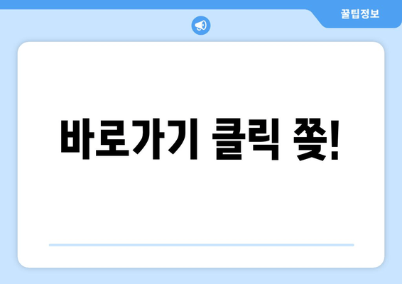 바로가기 클릭 쫒!