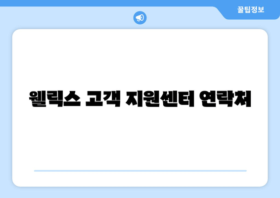 웰릭스 고객 지원센터 연락처