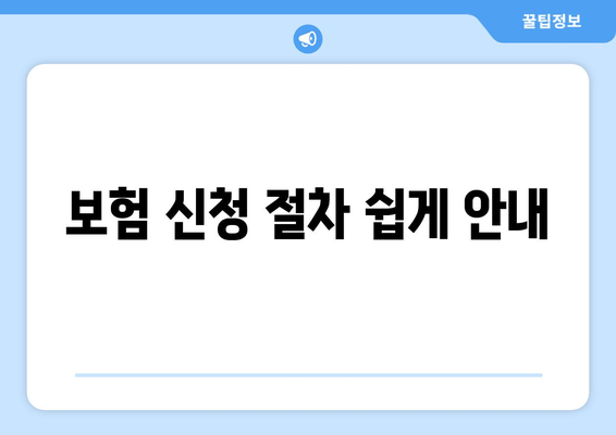 보험 신청 절차 쉽게 안내