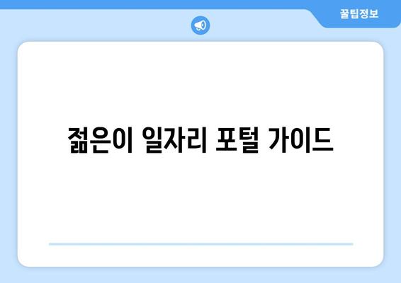 젊은이 일자리 포털 가이드