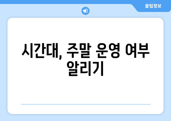 시간대, 주말 운영 여부 알리기