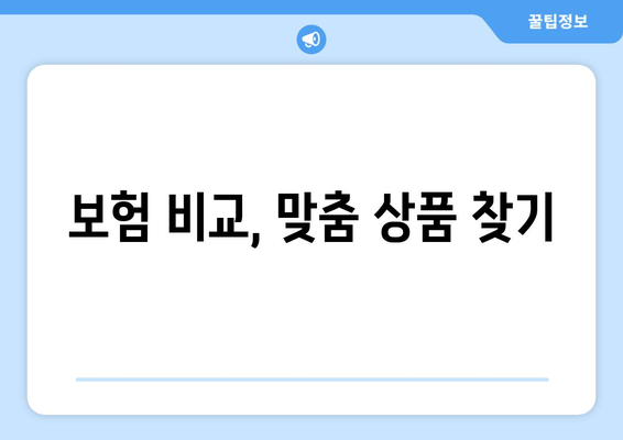 보험 비교, 맞춤 상품 찾기