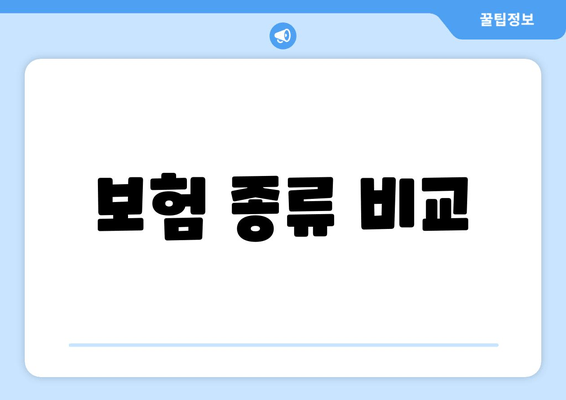 보험 종류 비교