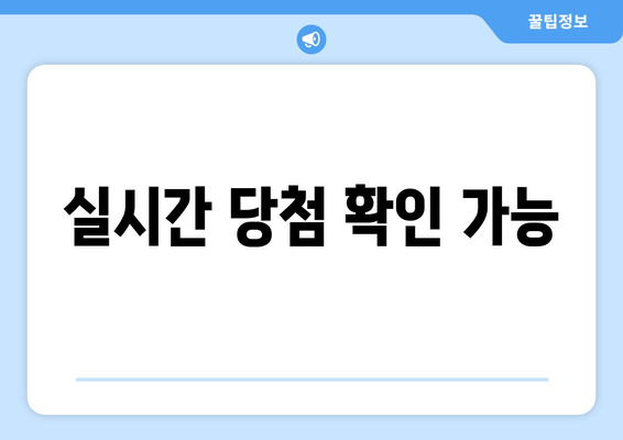 실시간 당첨 확인 가능