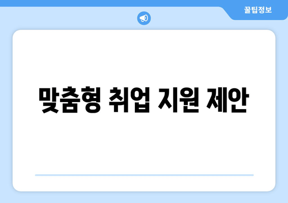 맞춤형 취업 지원 제안