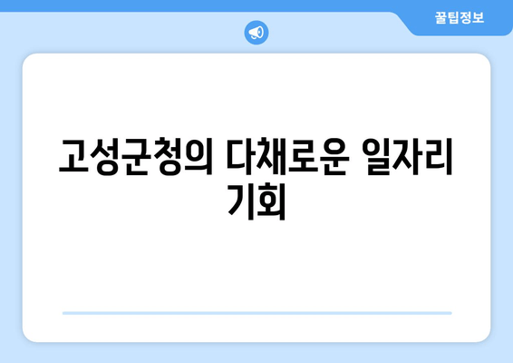 고성군청의 다채로운 일자리 기회