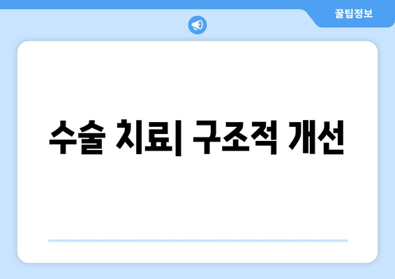 수술 치료| 구조적 개선