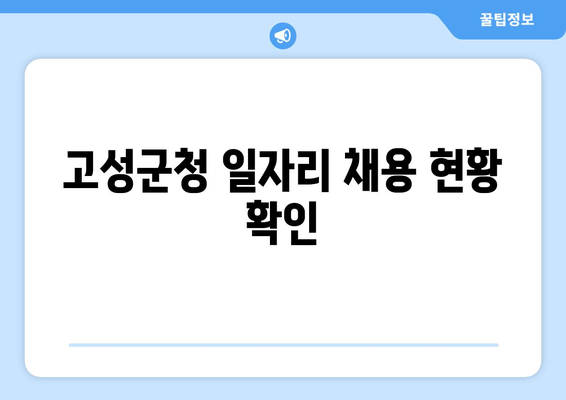 고성군청 일자리 채용 현황 확인