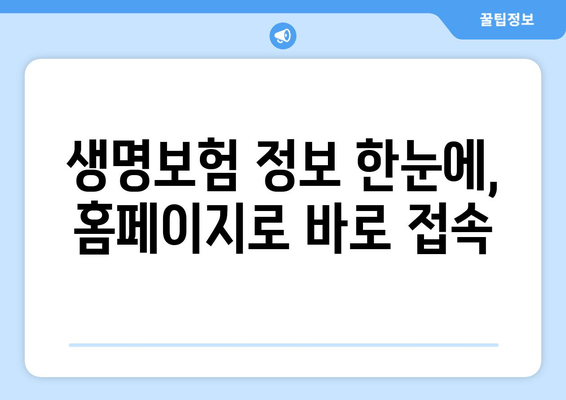 생명보험 정보 한눈에, 홈페이지로 바로 접속