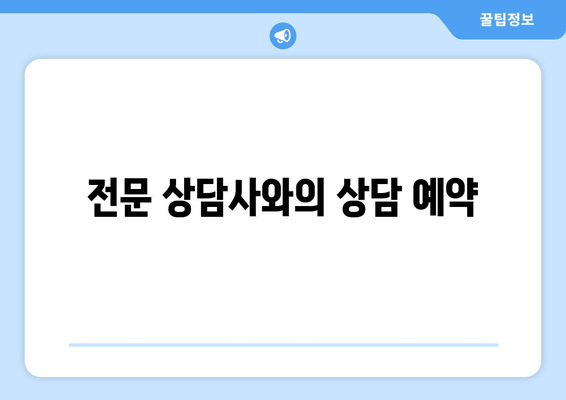 전문 상담사와의 상담 예약