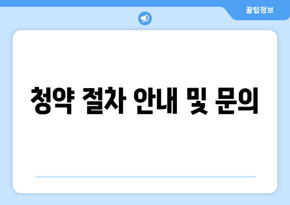 청약 절차 안내 및 문의