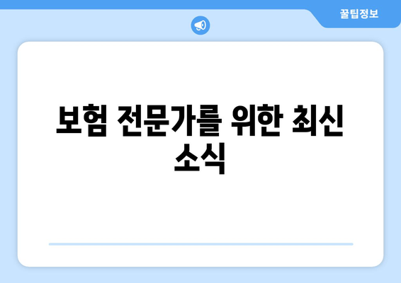 보험 전문가를 위한 최신 소식