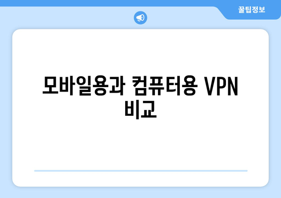 모바일용과 컴퓨터용 VPN 비교