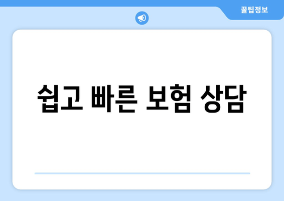 쉽고 빠른 보험 상담