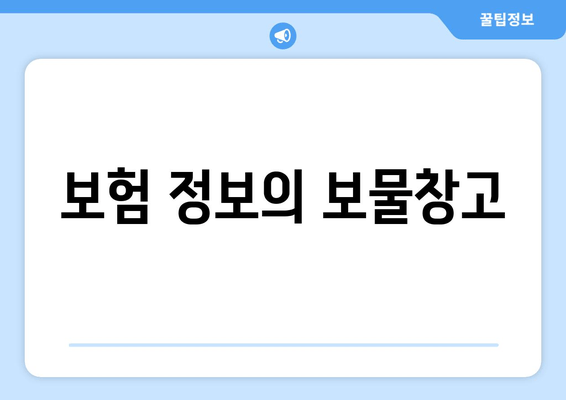 보험 정보의 보물창고