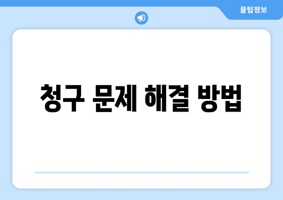 청구 문제 해결 방법