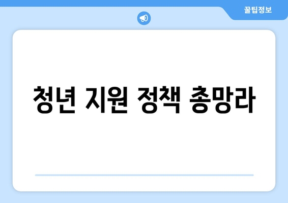 청년 지원 정책 총망라